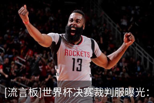 [流言板]世界杯决赛裁判服曝光：阿迪今年常规款型+定制款黑金配色